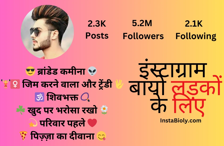 इंस्टाग्राम बायो लड़कों के लिए